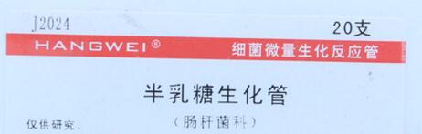 杭州微生物 J2024 半乳糖生化管 20支/盒 细菌微量生化反应管